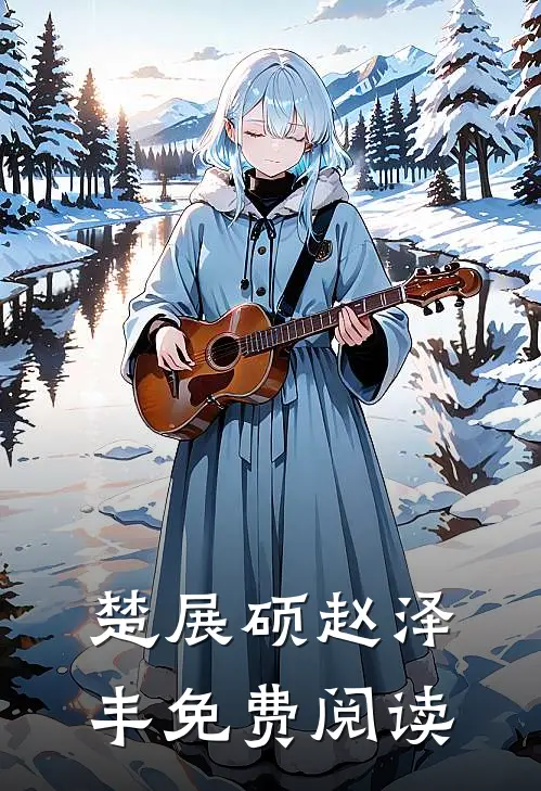楚展硕赵泽丰免费阅读