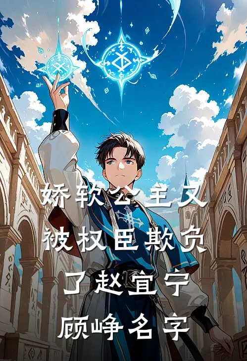 娇软公主又被权臣欺负了赵宜宁顾峥名字