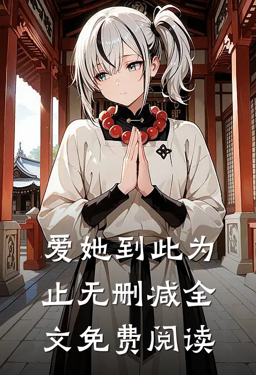爱她到此为止无删减全文免费阅读