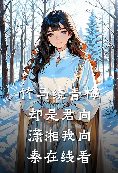 竹马绕青梅，却是君向潇湘我向秦在线看