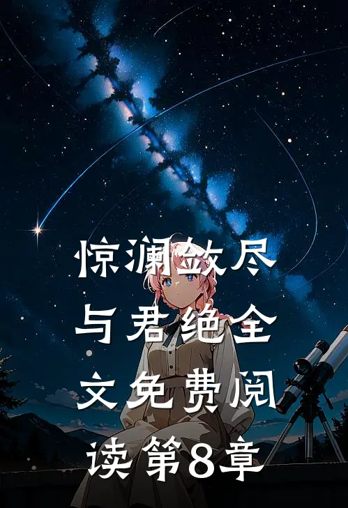 惊澜敛尽与君绝全文免费阅读第8章