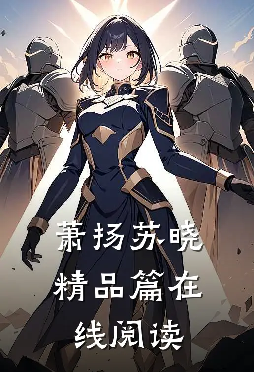 萧扬苏晓 精品篇在线阅读