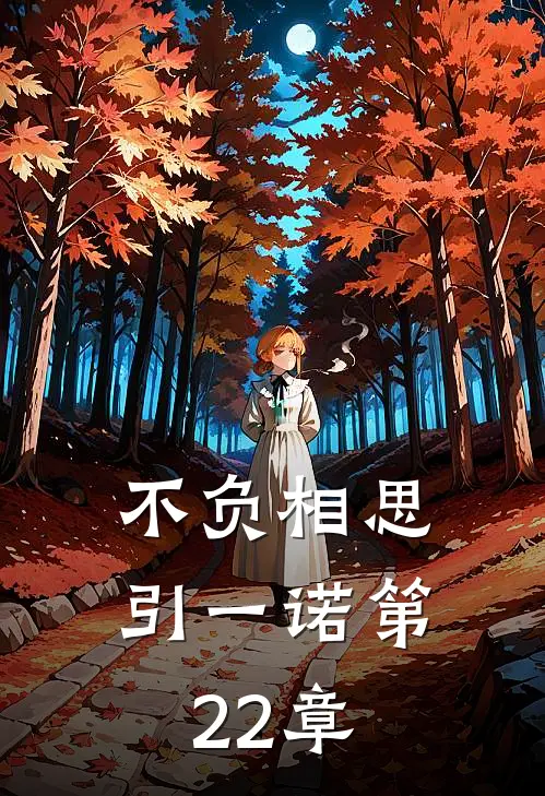 不负相思引一诺第22章