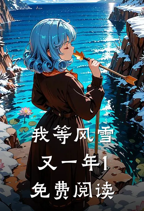 我等风雪又一年1免费阅读