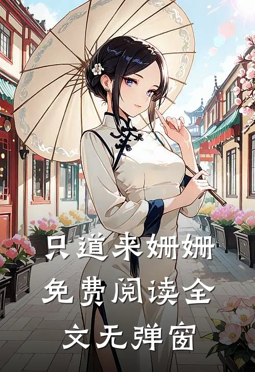 只道来姗姗免费阅读全文无弹窗