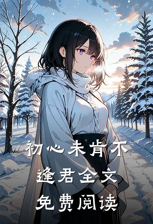 初心未肯不逢君全文免费阅读