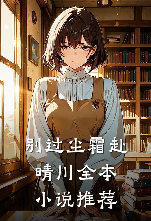 别过尘霜赴晴川全本小说推荐