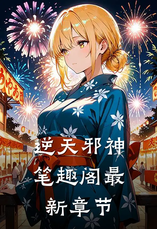 逆天邪神笔趣阁最新章节