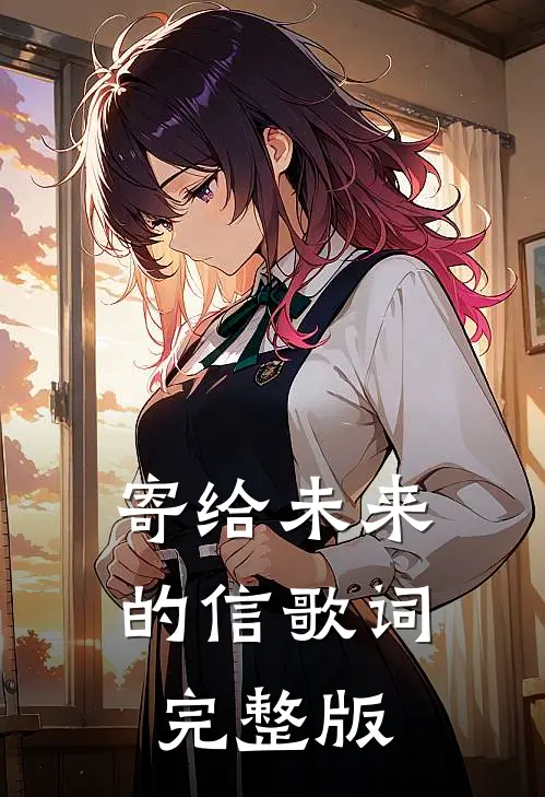 寄给未来的信歌词完整版