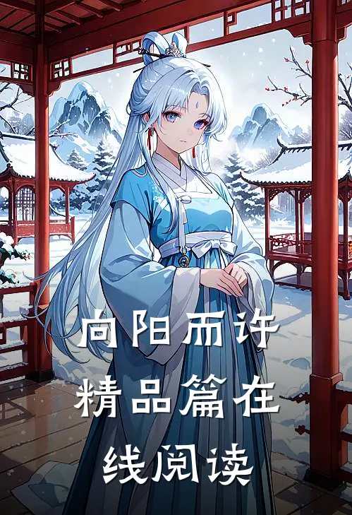 向阳而许精品篇在线阅读