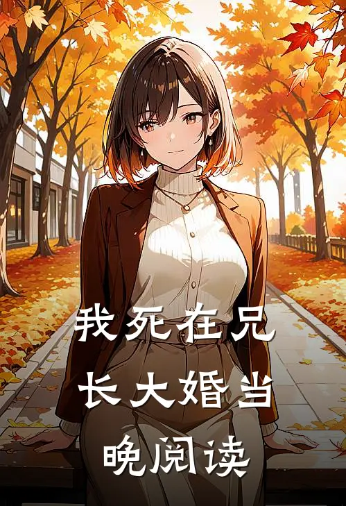 我死在兄长大婚当晚阅读