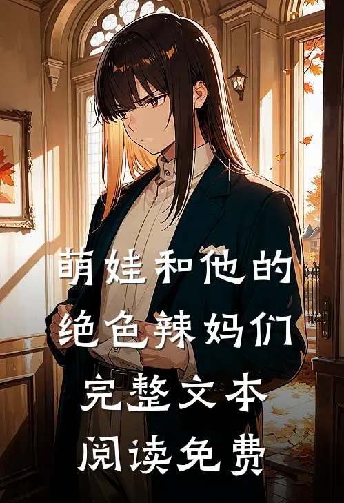 萌娃和他的绝色辣妈们完整文本阅读免费