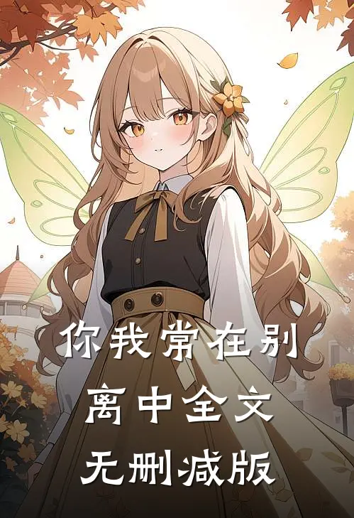 你我常在别离中全文无删减版