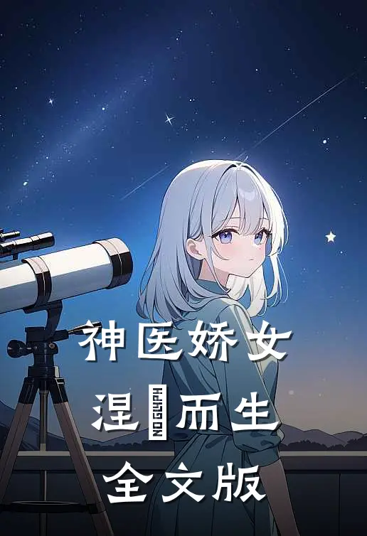 神医娇女涅槃而生全文版