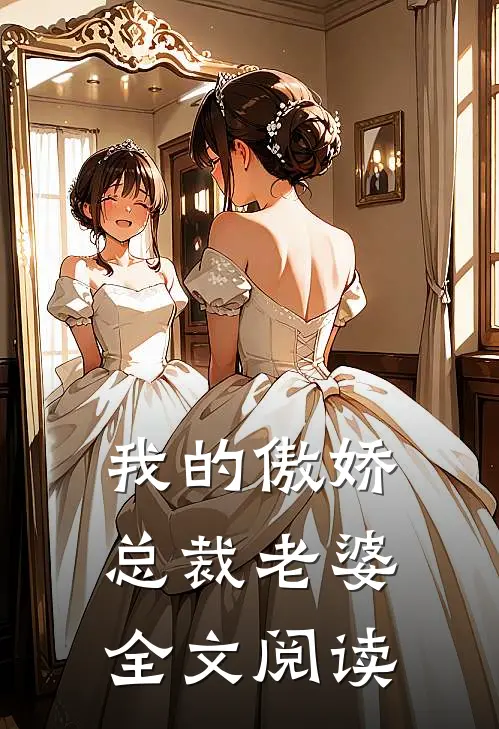 我的傲娇总裁老婆全文阅读