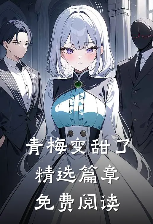 青梅变甜了精选篇章免费阅读