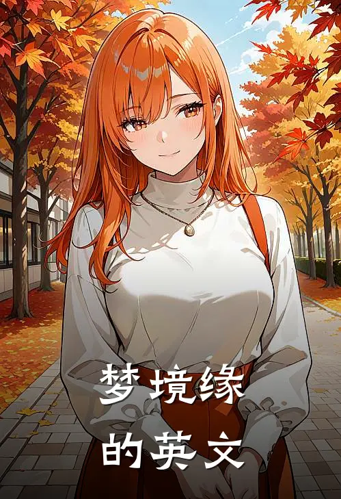 梦境缘的英文