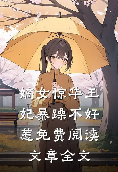 嫡女惊华王妃暴躁不好惹免费阅读文章全文