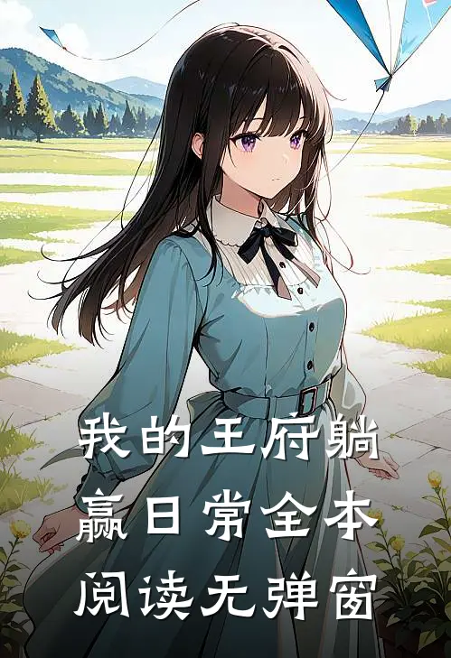 我的王府躺赢日常全本阅读无弹窗