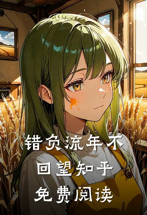 错负流年不回望知乎免费阅读