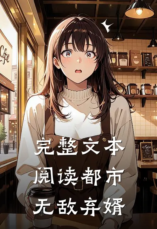 完整文本阅读都市无敌弃婿