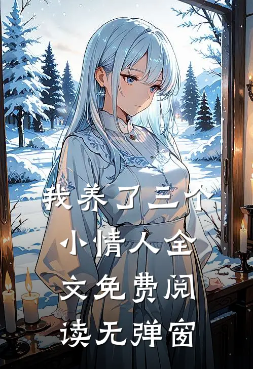 我养了三个小情人全文免费阅读无弹窗