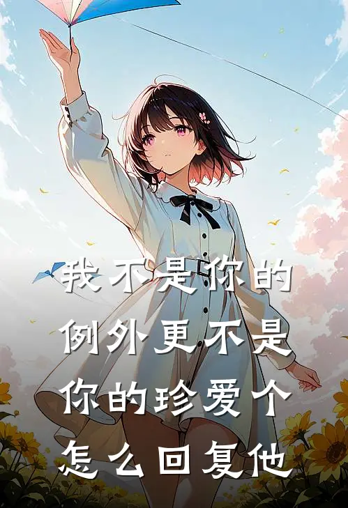 我不是你的例外更不是你的珍爱个怎么回复他