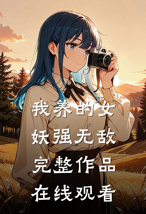 我养的女妖强无敌完整作品在线观看