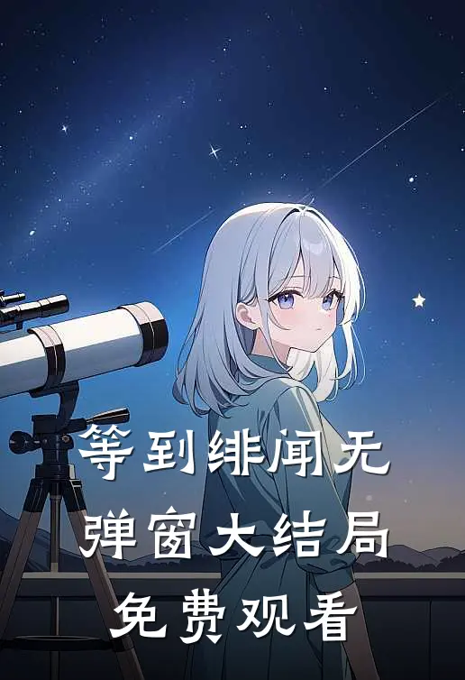 等到绯闻无弹窗大结局免费观看