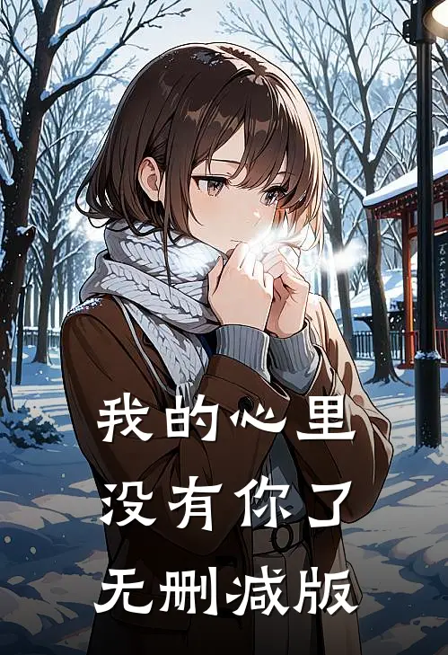 我的心里没有你了无删减版