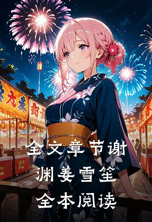 全文章节谢渊姜雪笙全本阅读