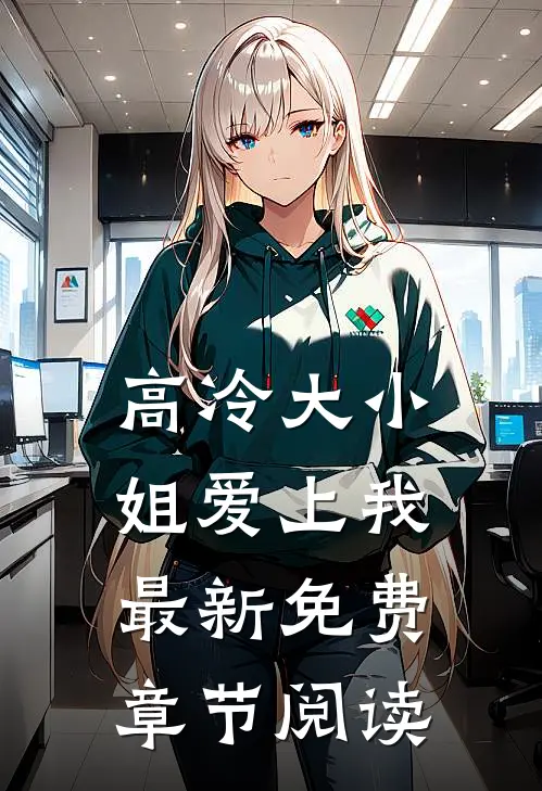 高冷大小姐爱上我最新免费章节阅读