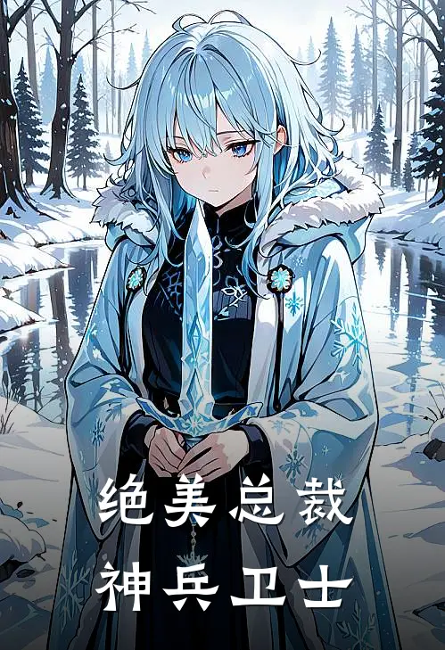 绝美总裁神兵卫士