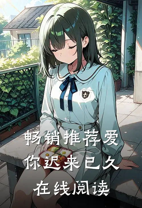 畅销推荐爱你迟来已久在线阅读