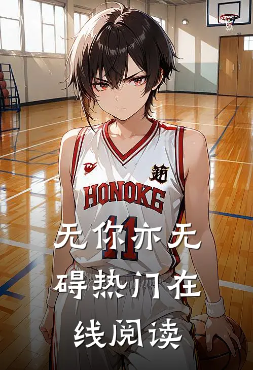 无你亦无碍热门在线阅读