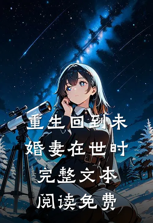 重生回到未婚妻在世时完整文本阅读免费