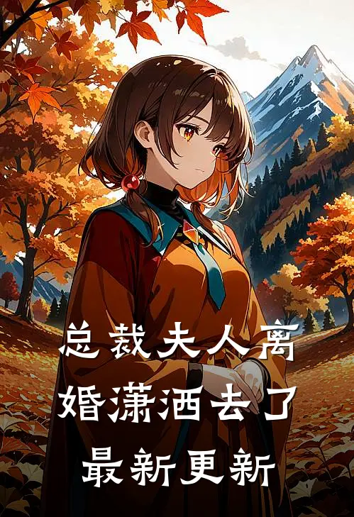 总裁夫人离婚潇洒去了最新更新