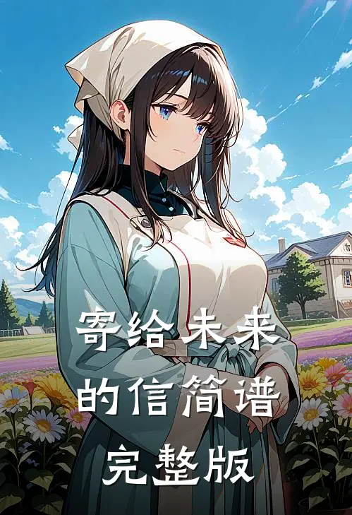 寄给未来的信简谱完整版