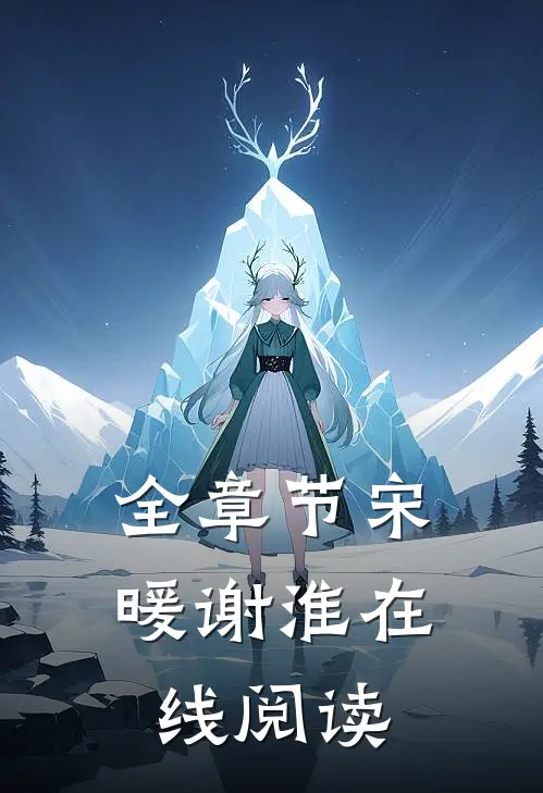 全章节宋暖谢淮在线阅读