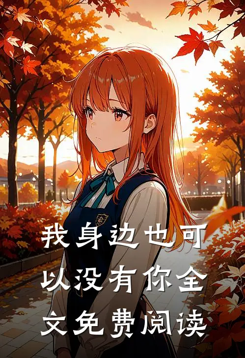 我身边也可以没有你全文免费阅读