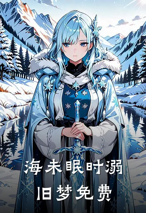 海未眠时溺旧梦免费
