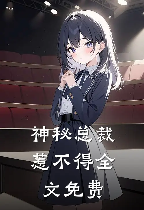 神秘总裁惹不得全文免费