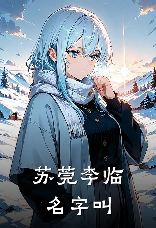 苏莞李临名字叫