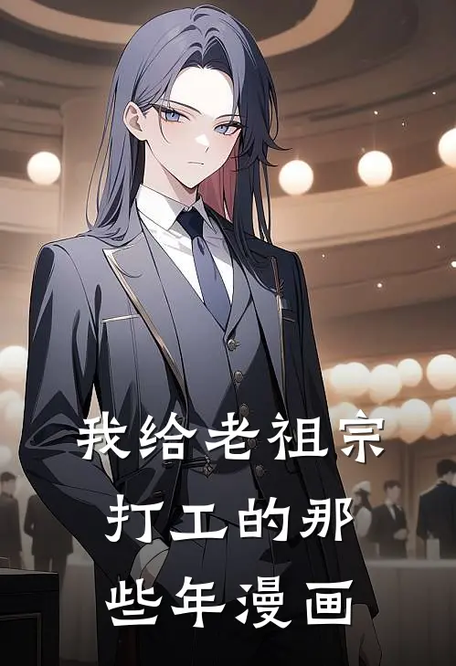 我给老祖宗打工的那些年漫画