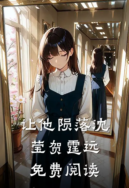 让他陨落沈莹贺霆远免费阅读