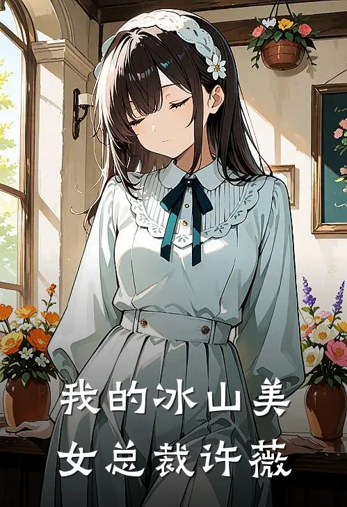 我的冰山美女总裁许薇