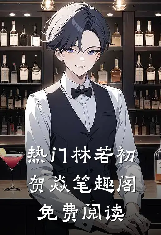 热门林若初贺焱 笔趣阁免费阅读