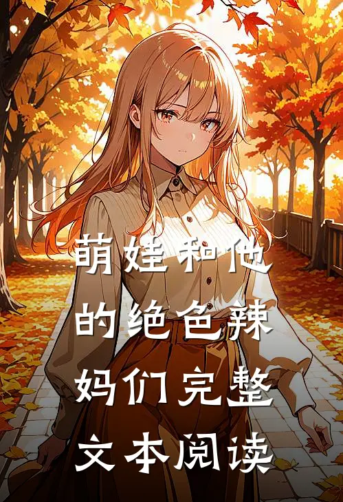 萌娃和他的绝色辣妈们完整文本阅读