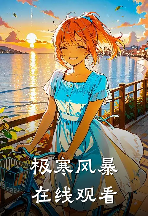 极寒风暴在线观看