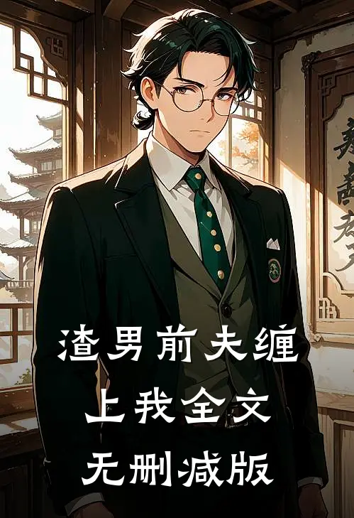 渣男前夫缠上我全文无删减版